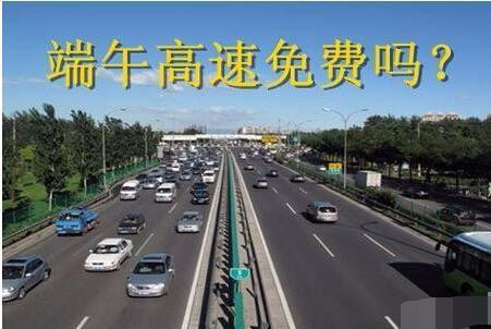 高速端午节是否免费(高速端午节免费吗)