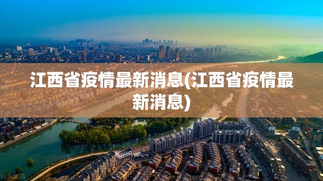 江西省疫情最新消息(江西省疫情最新消息)