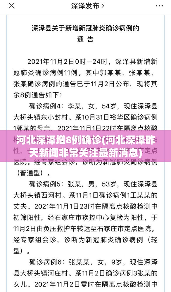 河北深泽增8例确诊(河北深泽昨天新闻非常关注最新消息)