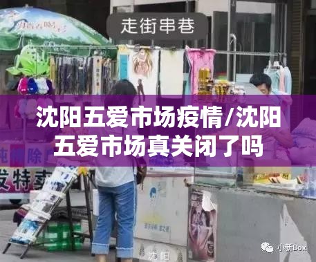 沈阳五爱市场疫情/沈阳五爱市场真关闭了吗