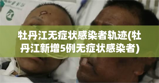 牡丹江无症状感染者轨迹(牡丹江新增5例无症状感染者)