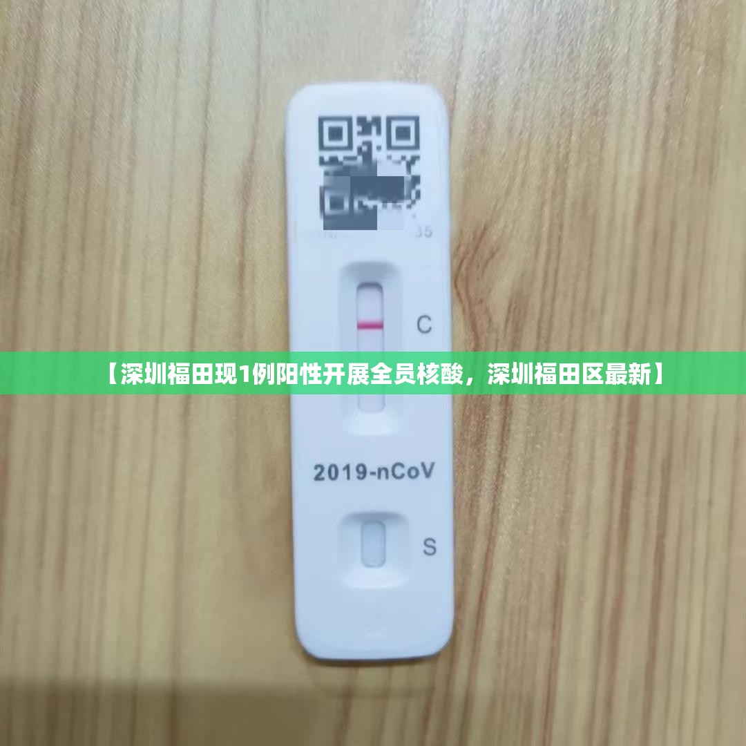 【深圳福田现1例阳性开展全员核酸，深圳福田区最新】