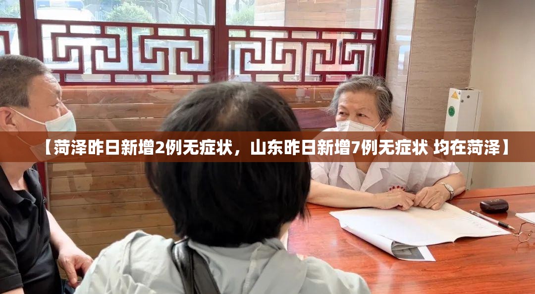 【菏泽昨日新增2例无症状，山东昨日新增7例无症状 均在菏泽】
