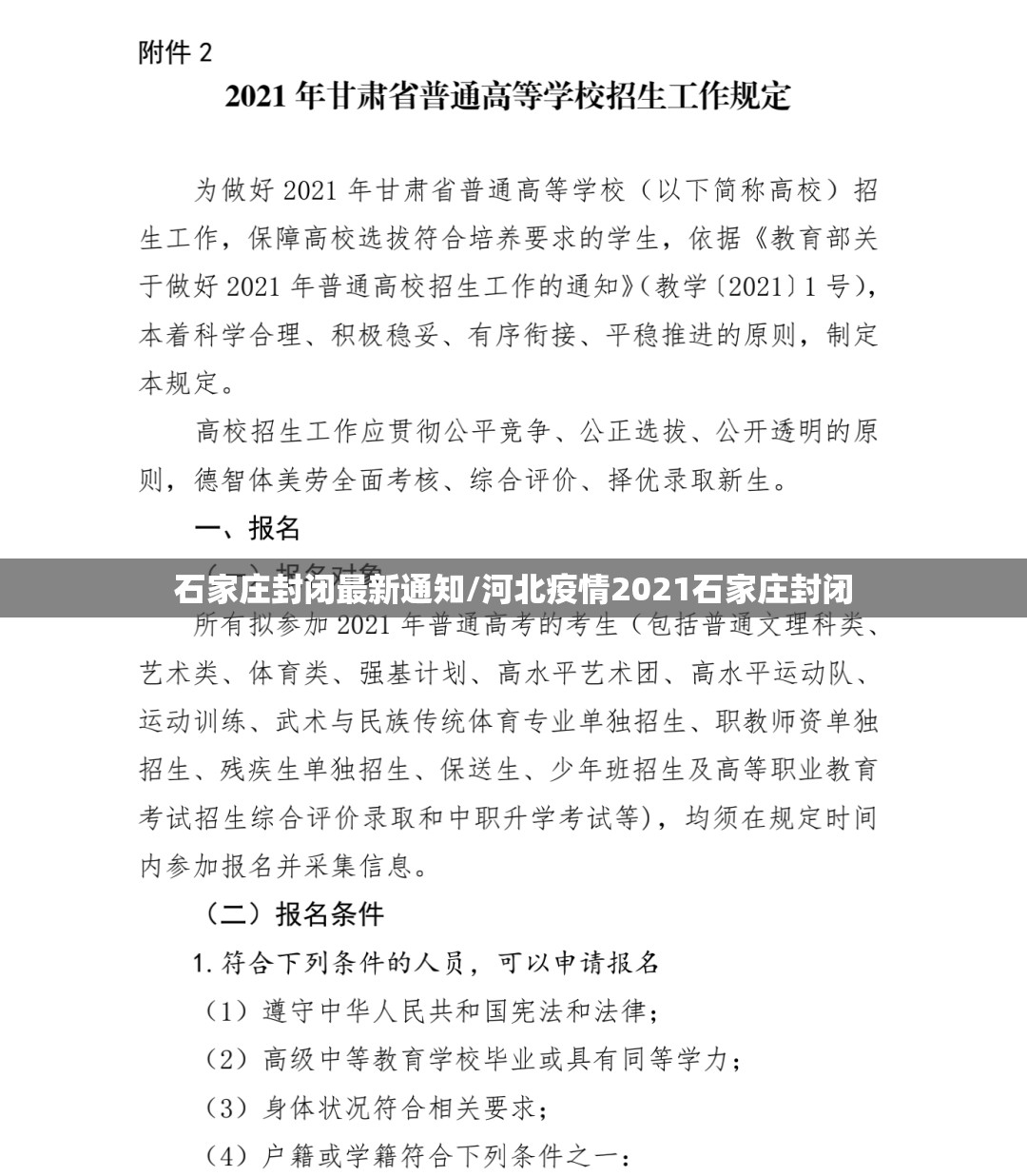石家庄封闭最新通知/河北疫情2021石家庄封闭