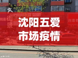 沈阳五爱市场疫情(沈阳五爱市场最新地址)