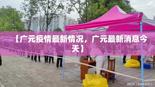 【广元疫情最新情况，广元最新消息今天】