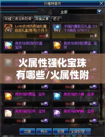 火属性强化宝珠有哪些/火属性附加伤害增加提升多少