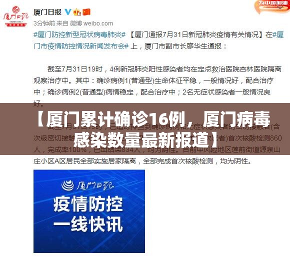 【厦门累计确诊16例，厦门病毒感染数量最新报道】