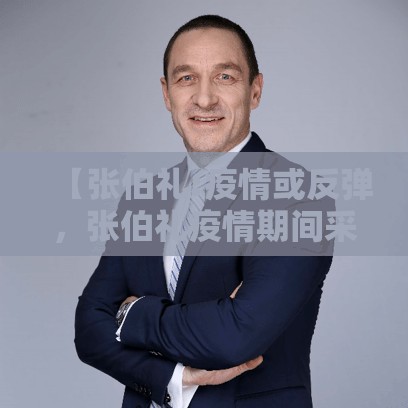 【张伯礼:疫情或反弹，张伯礼疫情期间采访的视频完整版】