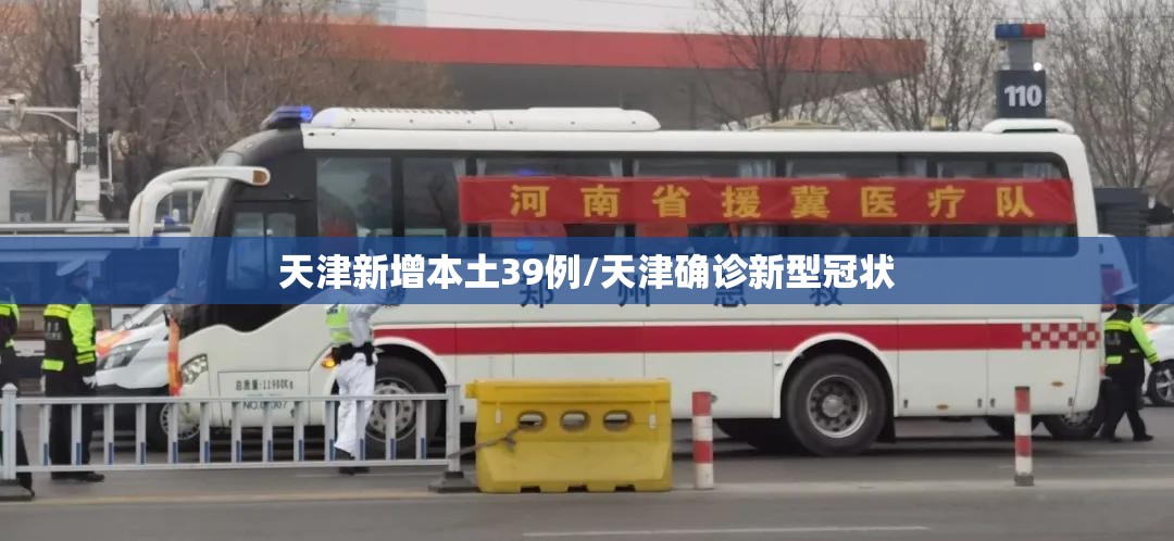 天津新增本土39例/天津确诊新型冠状