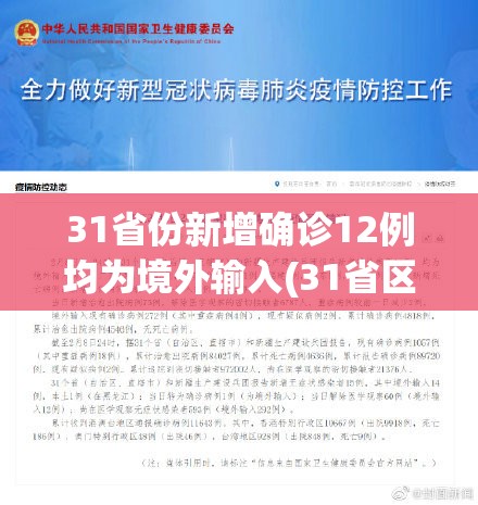 31省份新增确诊12例均为境外输入(31省区市新增确诊92例 本土73例)