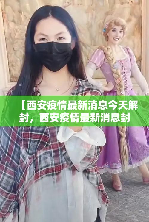 【西安疫情最新消息今天解封，西安疫情最新消息封城了吗】