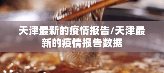 天津最新的疫情报告/天津最新的疫情报告数据