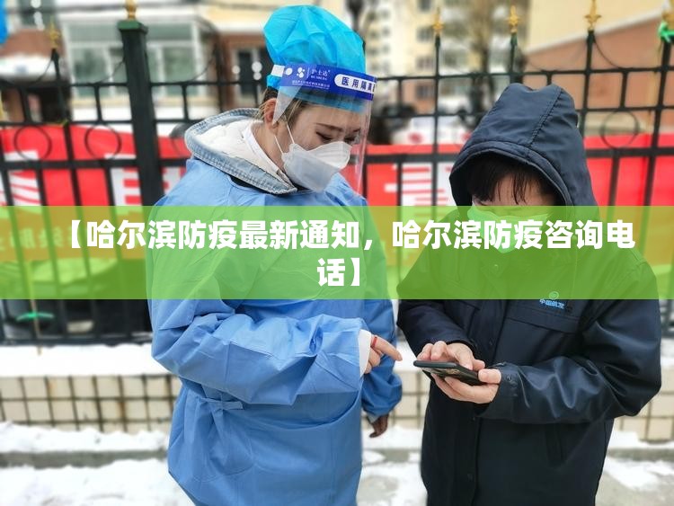 【哈尔滨防疫最新通知，哈尔滨防疫咨询电话】