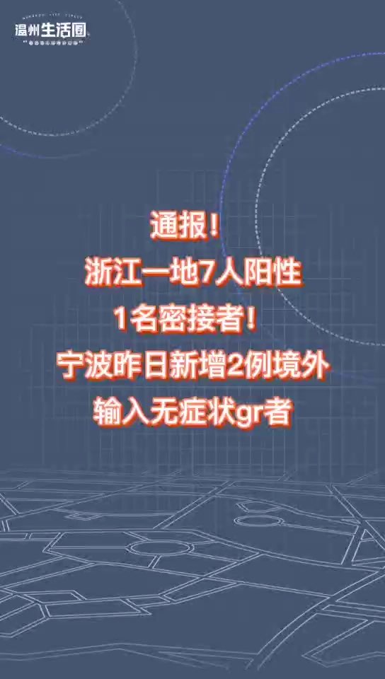 宁波发现1例阳性感染者/宁波发现一列