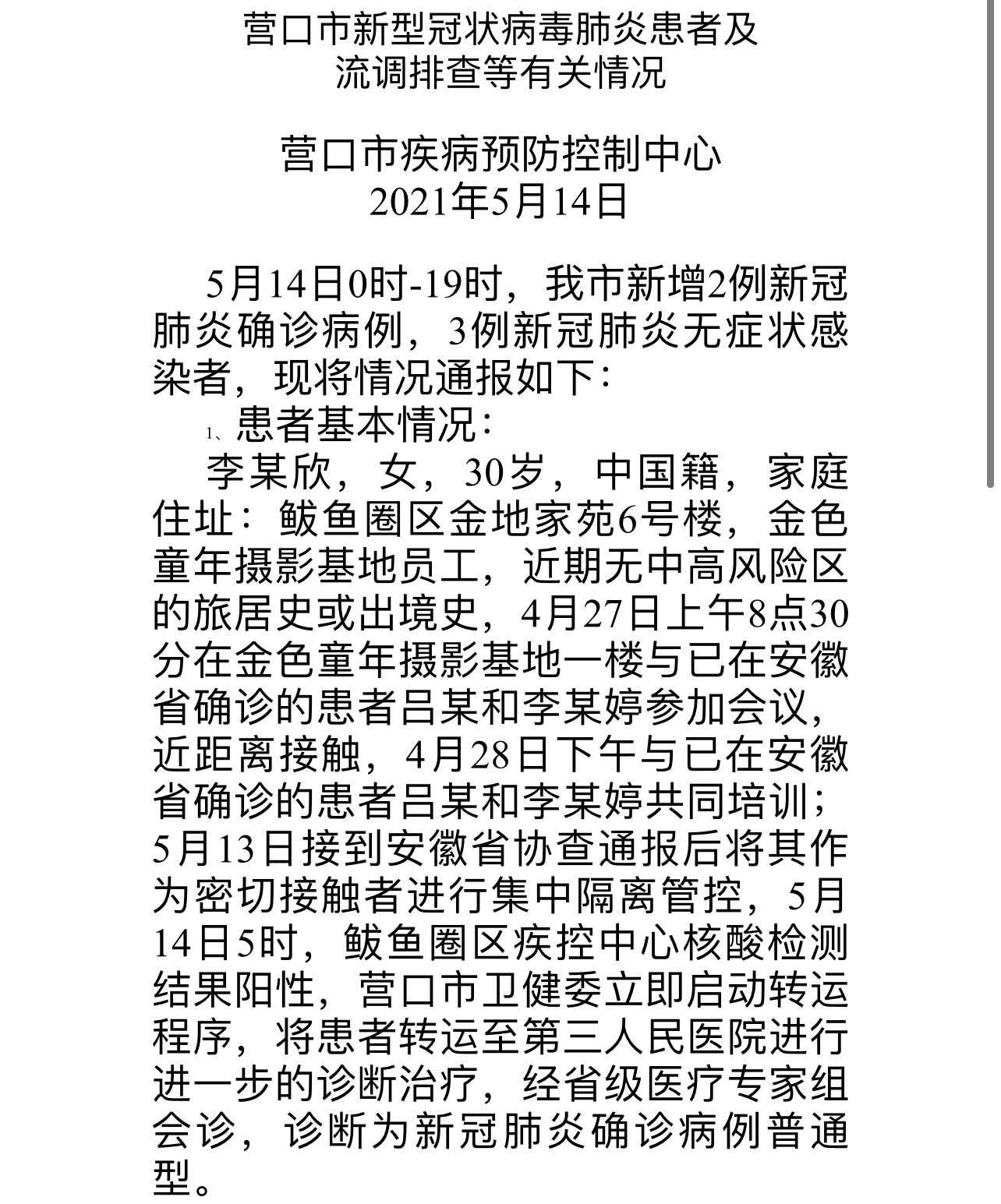 【营口新增8例感染病例行程轨迹公布，营口发布】