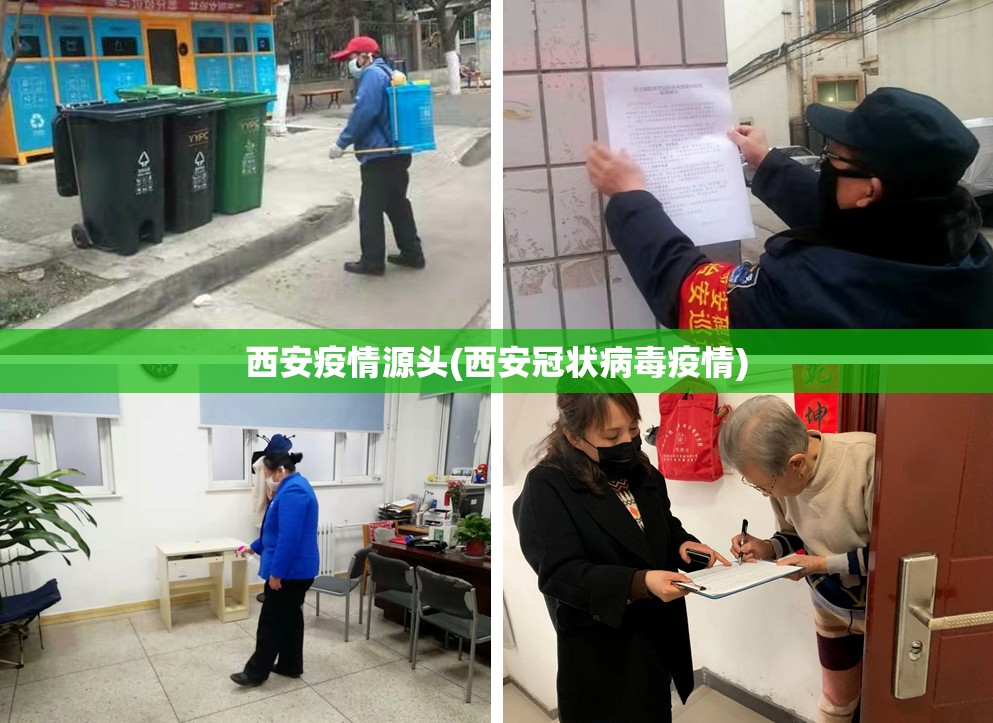 西安疫情源头(西安冠状病毒疫情)