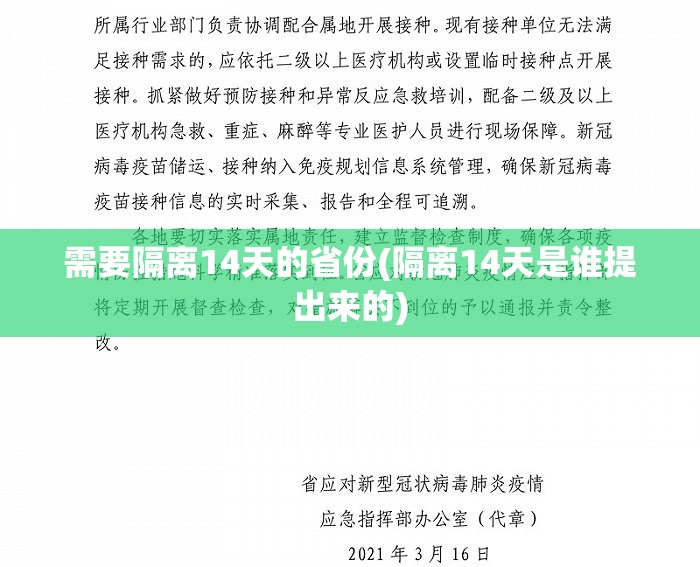 需要隔离14天的省份(隔离14天是谁提出来的)