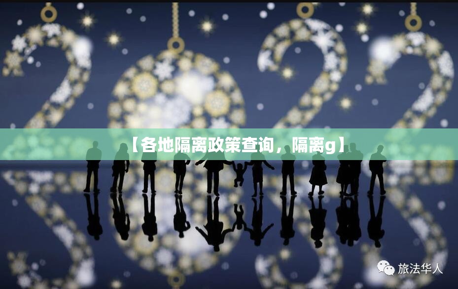 【各地隔离政策查询，隔离g】
