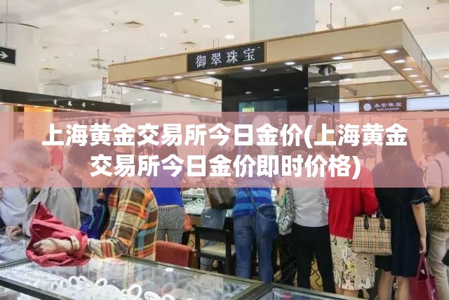 上海黄金交易所今日金价(上海黄金交易所今日金价即时价格)
