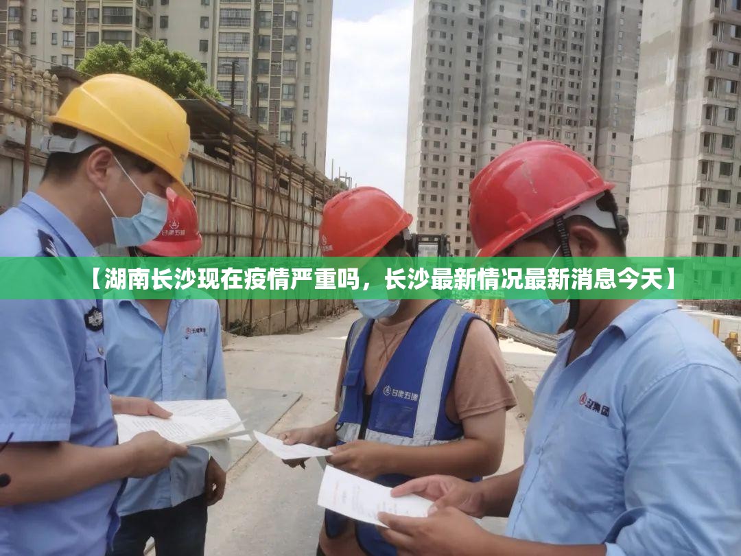 【湖南长沙现在疫情严重吗，长沙最新情况最新消息今天】