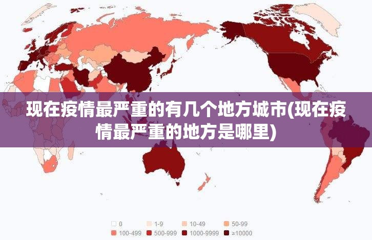 现在疫情最严重的有几个地方城市(现在疫情最严重的地方是哪里)