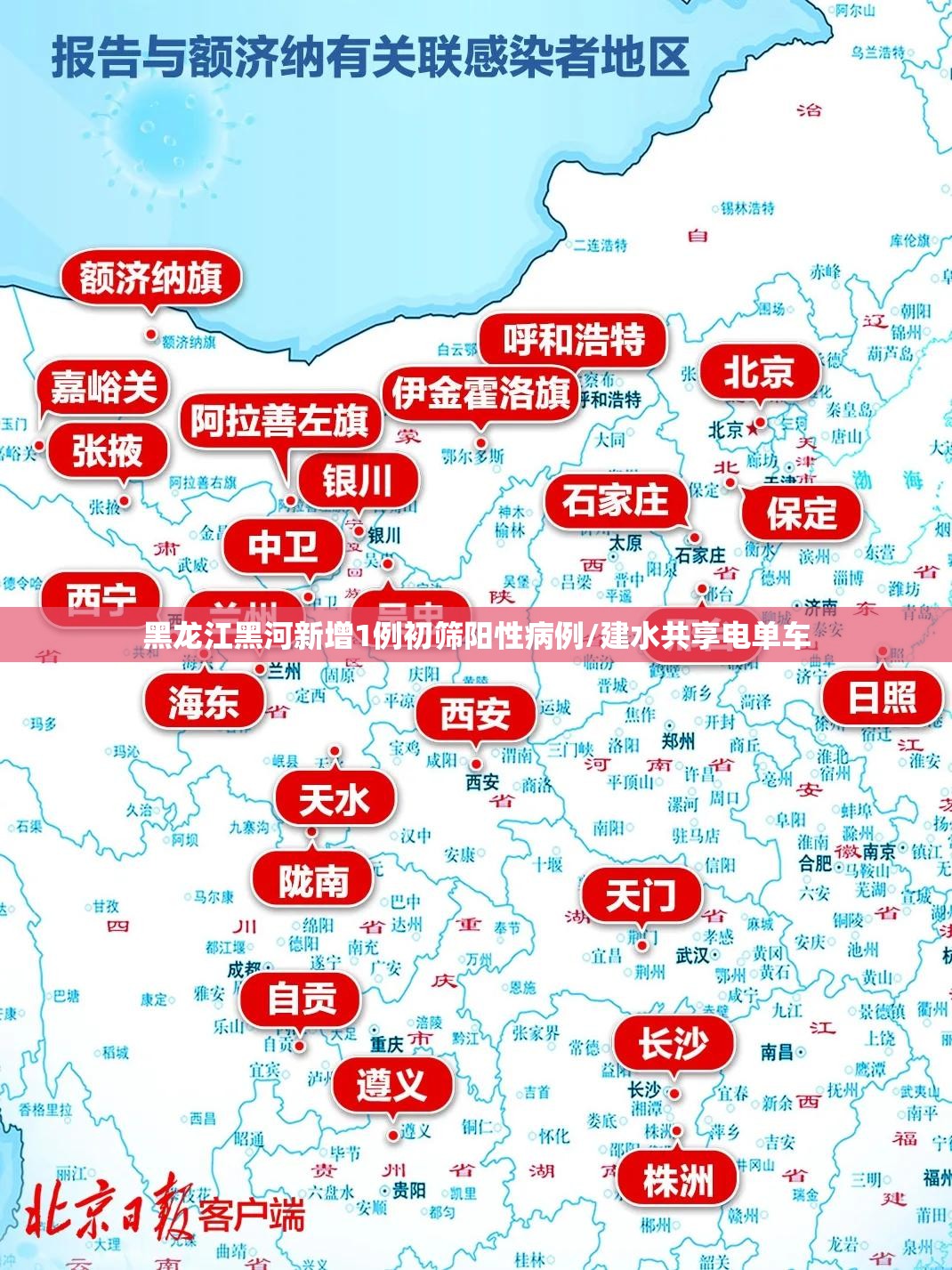 黑龙江黑河新增1例初筛阳性病例/建水共享电单车