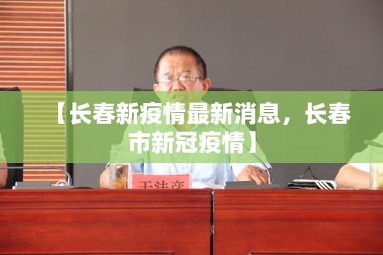 【长春新疫情最新消息，长春市新冠疫情】