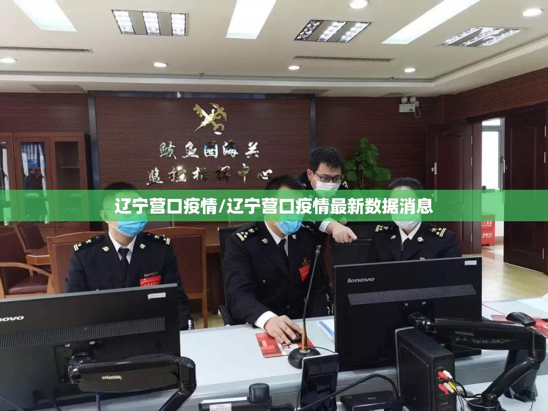 辽宁营口疫情/辽宁营口疫情最新数据消息