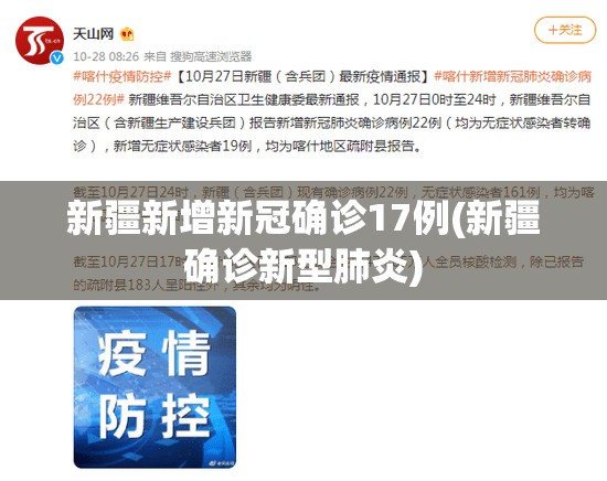 新疆新增新冠确诊17例(新疆确诊新型肺炎)