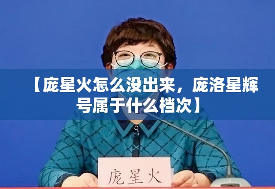 【庞星火怎么没出来，庞洛星辉号属于什么档次】