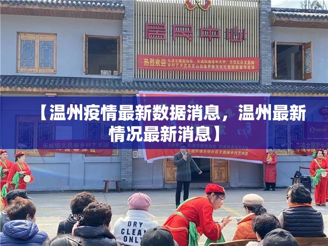 【温州疫情最新数据消息，温州最新情况最新消息】