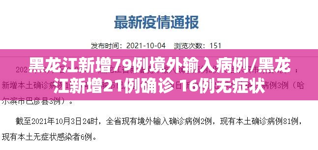 黑龙江新增79例境外输入病例/黑龙江新增21例确诊 16例无症状