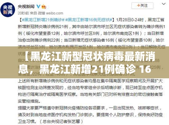 【黑龙江新型冠状病毒最新消息，黑龙江新增21例确诊 16例无症状】
