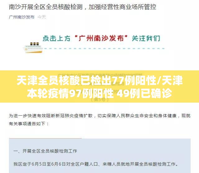 天津全员核酸已检出77例阳性/天津本轮疫情97例阳性 49例已确诊
