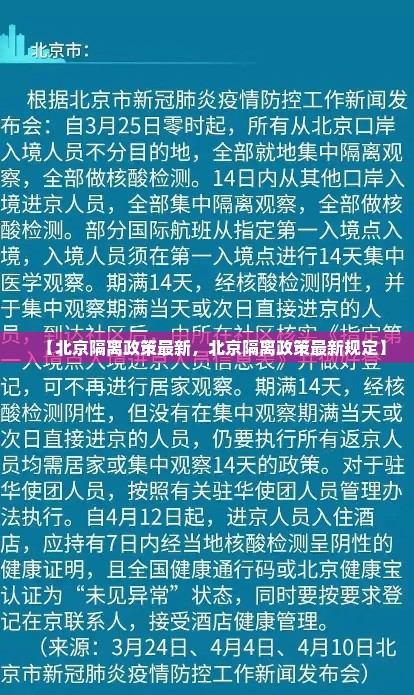 【北京隔离政策最新，北京隔离政策最新规定】