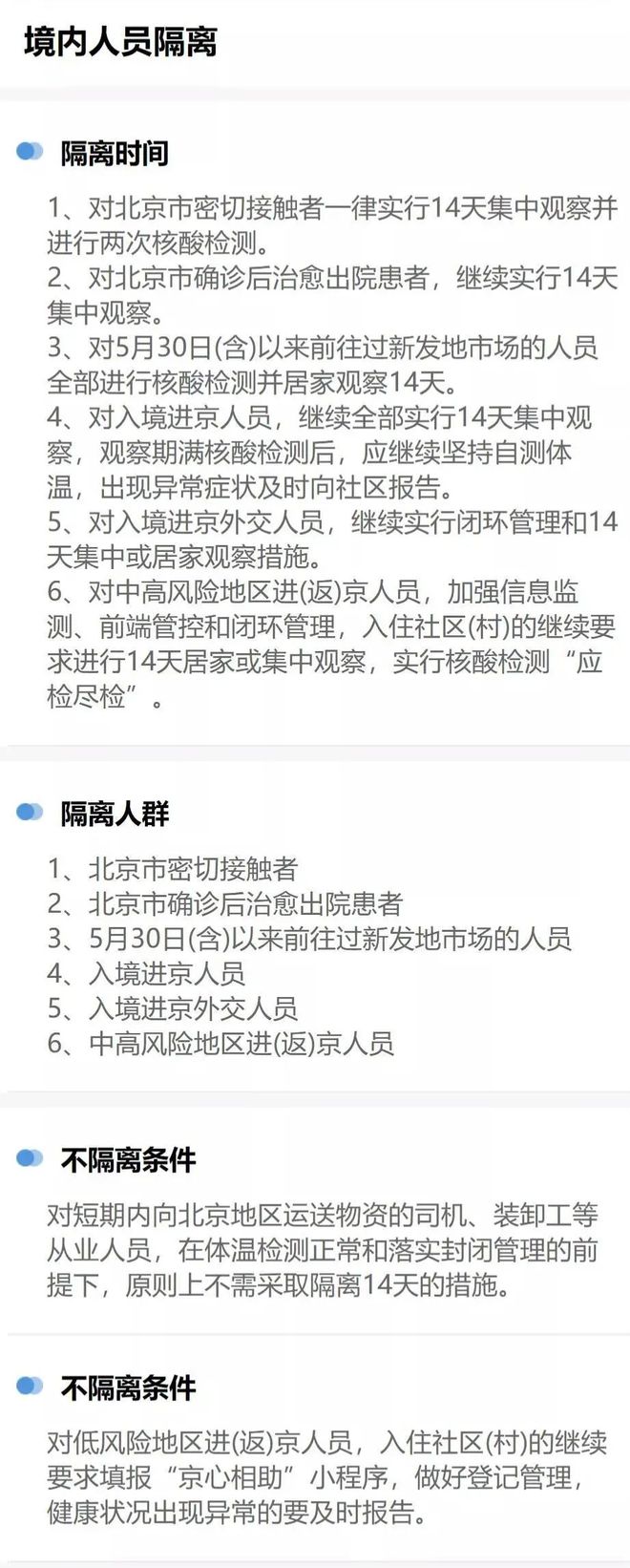 【北京隔离政策最新，北京隔离政策最新规定】
