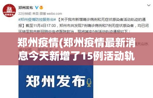 郑州疫情(郑州疫情最新消息今天新增了15例活动轨迹)