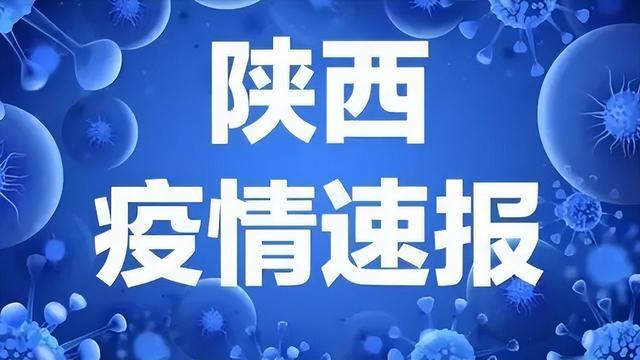 陕西疫情最近情况/陕西最新消息