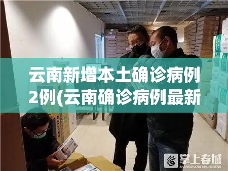 云南新增本土确诊病例2例(云南确诊病例最新消息今天)