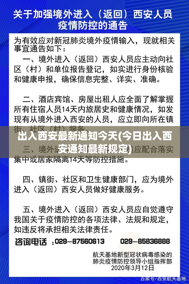 出入西安最新通知今天(今日出入西安通知最新规定)