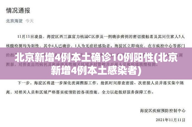 北京新增4例本土确诊10例阳性(北京新增4例本土感染者)