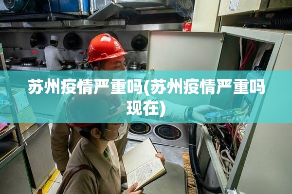 苏州疫情严重吗(苏州疫情严重吗现在)