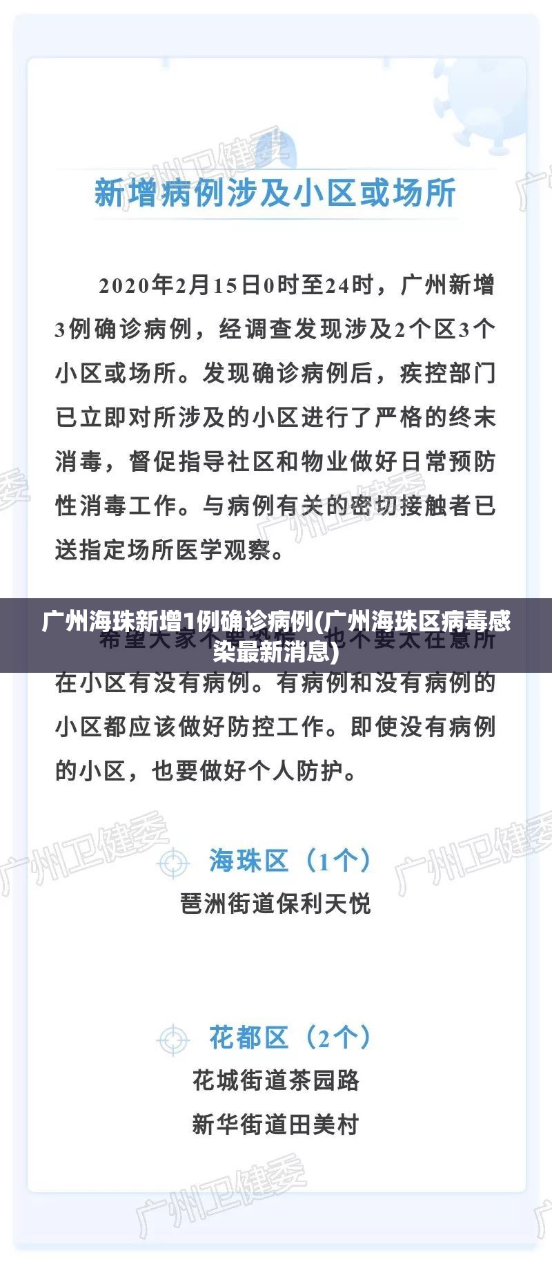 广州海珠新增1例确诊病例(广州海珠区病毒感染最新消息)