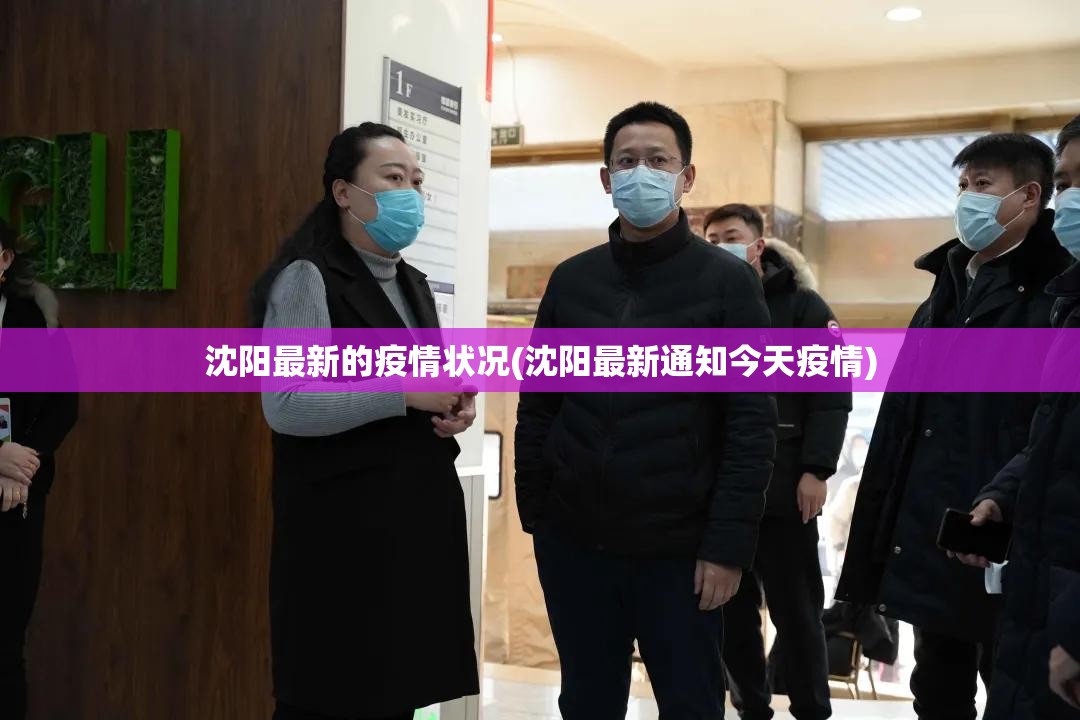 沈阳最新的疫情状况(沈阳最新通知今天疫情)