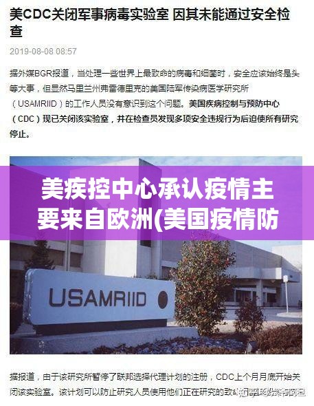 美疾控中心承认疫情主要来自欧洲(美国疫情防控措施)