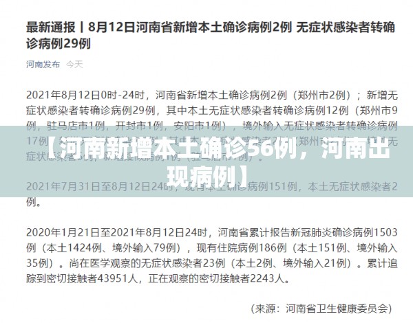 【河南新增本土确诊56例，河南出现病例】