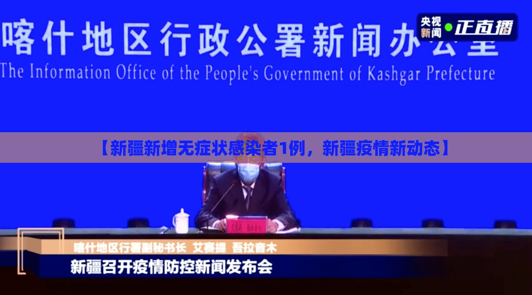 【新疆新增无症状感染者1例,新疆疫情新动态】 【新疆新增无症状感染者1例,新疆疫情新动态】