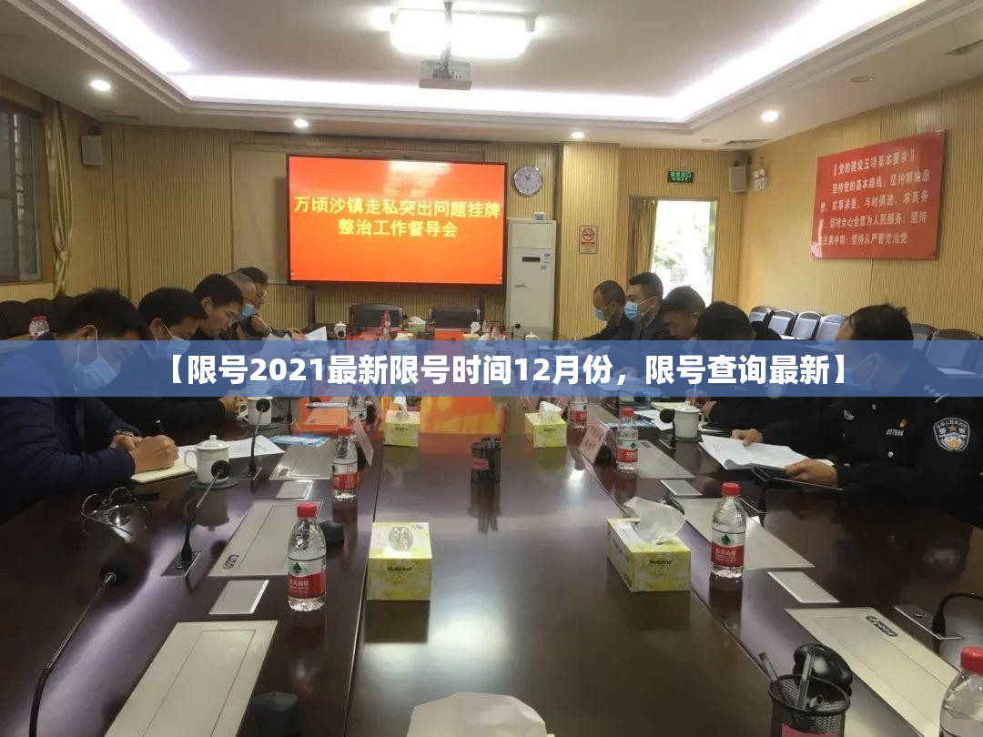 【限号2021最新限号时间12月份，限号查询最新】