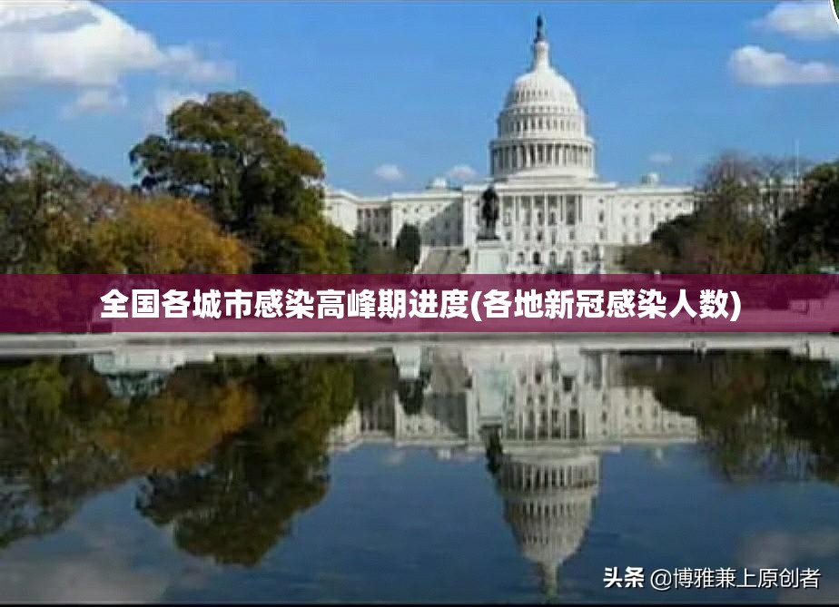 全国各城市感染高峰期进度(各地新冠感染人数)
